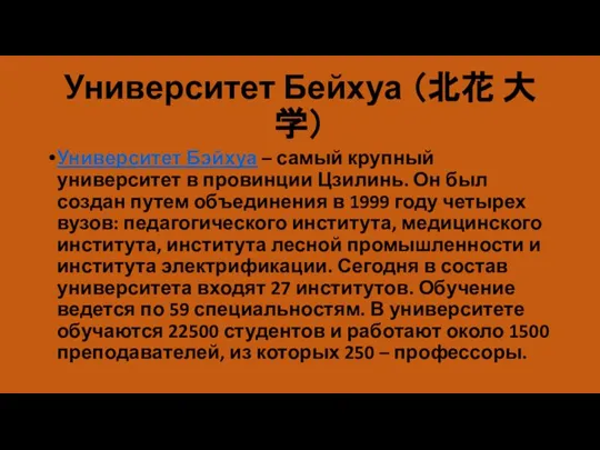 Университет Бейхуа （北花 大学） Университет Бэйхуа – самый крупный университет в провинции