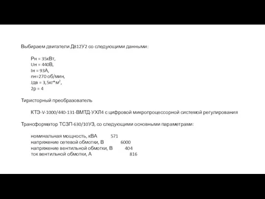 Выбираем двигатели Д812У2 со следующими данными: Рн = 35кВт, Uн = 440В,