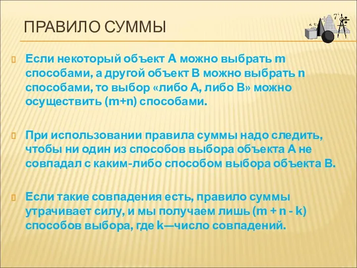 ПРАВИЛО СУММЫ Если некоторый объект A можно выбрать m способами, а другой