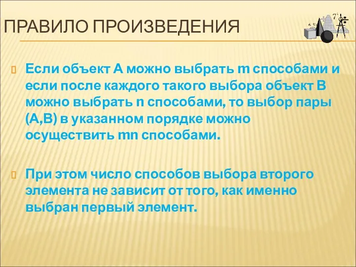 ПРАВИЛО ПРОИЗВЕДЕНИЯ Если объект А можно выбрать m способами и если после