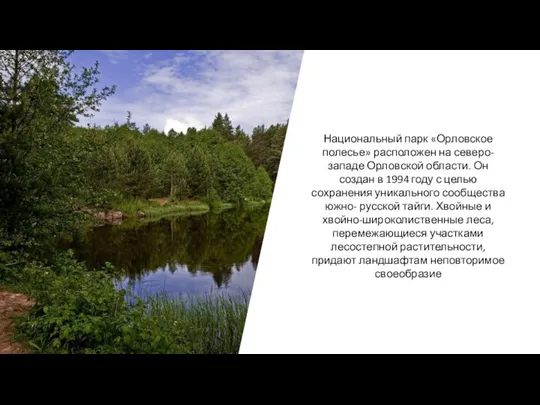 Национальный парк «Орловское полесье» расположен на северо-западе Орловской области. Он создан в