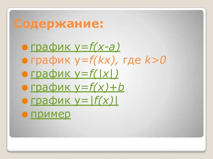 Содержание: график y=f(x-a) график y=f(kx), где k>0 график y=f(|x|) график y=f(x)+b график y=|f(x)| пример