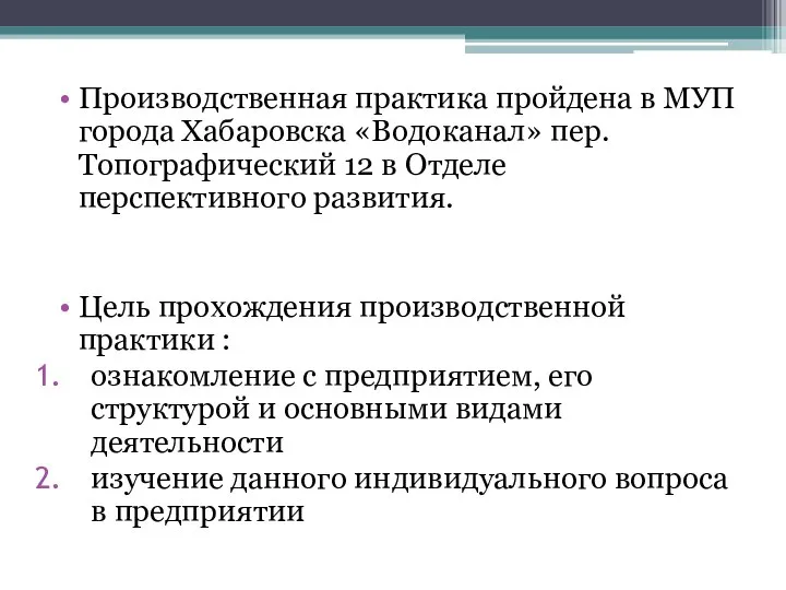 Производственная практика пройдена в МУП города Хабаровска «Водоканал» пер. Топографический 12 в