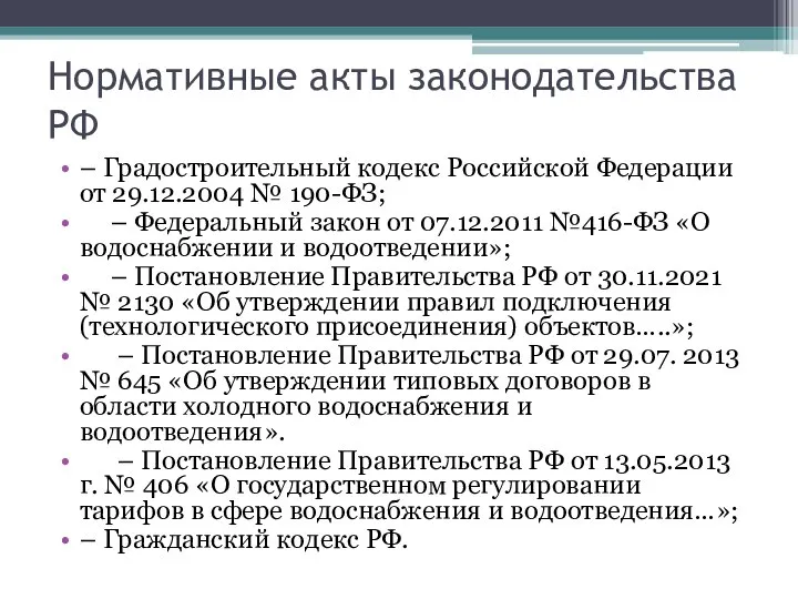 Нормативные акты законодательства РФ – Градостроительный кодекс Российской Федерации от 29.12.2004 №