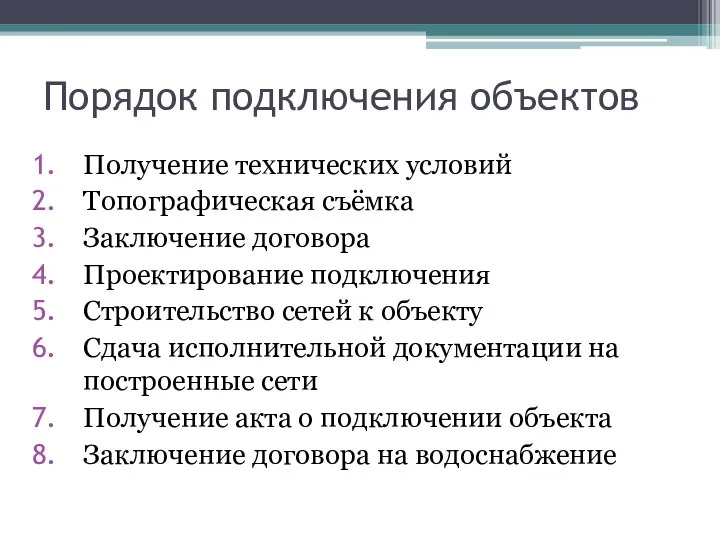 Порядок подключения объектов Получение технических условий Топографическая съёмка Заключение договора Проектирование подключения