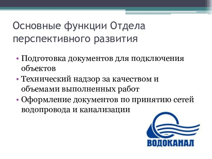 Основные функции Отдела перспективного развития Подготовка документов для подключения объектов Технический надзор