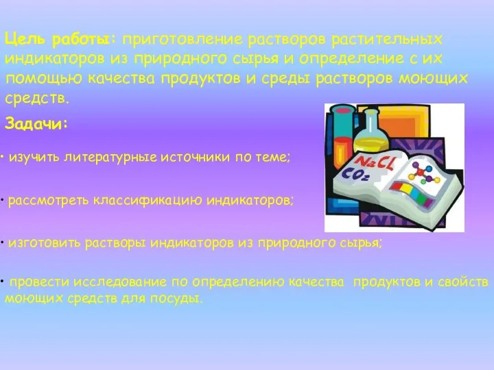 Цель работы: приготовление растворов растительных индикаторов из природного сырья и определение с