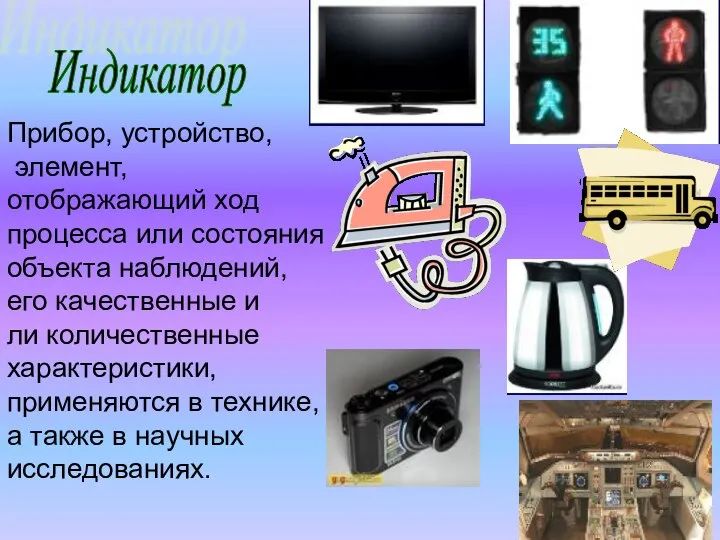 Прибор, устройство, элемент, отображающий ход процесса или состояния объекта наблюдений, его качественные