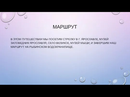 МАРШРУТ В ЭТОМ ПУТЕШЕСТВИИ МЫ ПОСЕТИМ СТРЕЛКУ В Г. ЯРОСЛАВЛЕ, МУЗЕЙ ЗАПОВЕДНИК