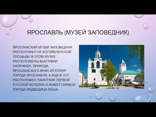 ЯРОСЛАВЛЬ (МУЗЕЙ ЗАПОВЕДНИК) ЯРОСЛАВСКИЙ МУЗЕЙ ЗАПОВЕДНИК РАСПОЛОЖЕН НА БОГОЯВЛЕНСКОЙ ПЛОЩАДИ. В ЭТОМ