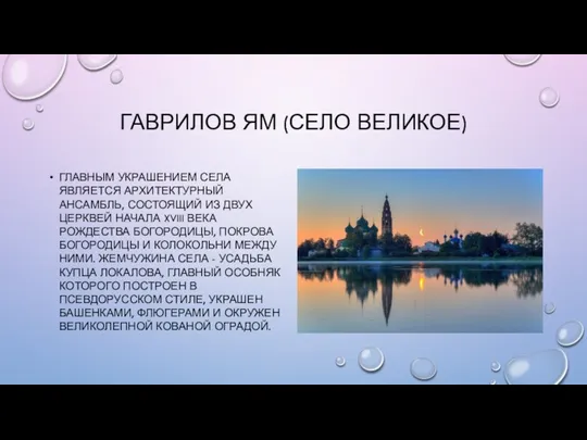 ГАВРИЛОВ ЯМ (СЕЛО ВЕЛИКОЕ) ГЛАВНЫМ УКРАШЕНИЕМ СЕЛА ЯВЛЯЕТСЯ АРХИТЕКТУРНЫЙ АНСАМБЛЬ, СОСТОЯЩИЙ ИЗ