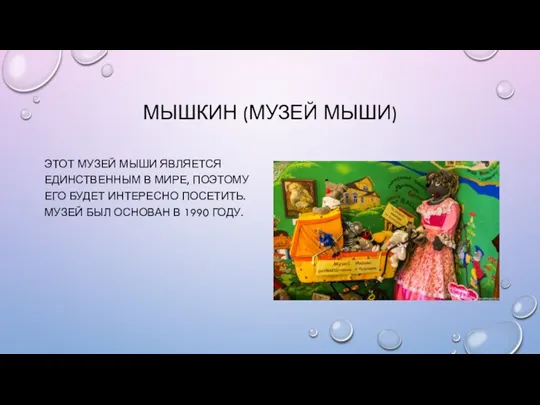 МЫШКИН (МУЗЕЙ МЫШИ) ЭТОТ МУЗЕЙ МЫШИ ЯВЛЯЕТСЯ ЕДИНСТВЕННЫМ В МИРЕ, ПОЭТОМУ ЕГО