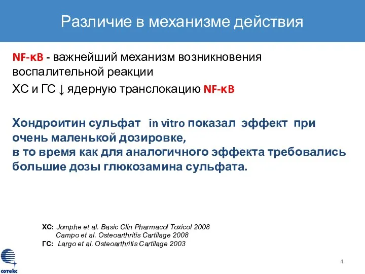 Различие в механизме действия NF-κB - важнейший механизм возникновения воспалительной реакции ХС