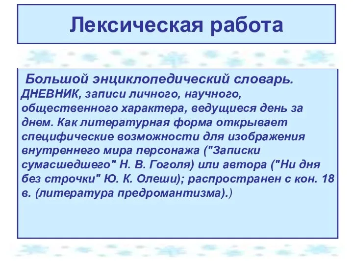 Лексическая работа Большой энциклопедический словарь. ДНЕВНИК, записи личного, научного, общественного характера, ведущиеся