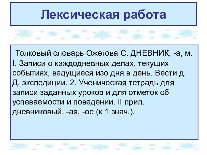 Лексическая работа Толковый словарь Ожегова С. ДНЕВНИК, -а, м. I. Записи о