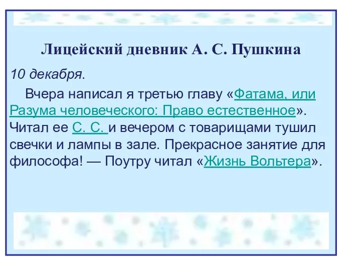 Лицейский дневник А. С. Пушкина 10 декабря. Вчера написал я третью главу