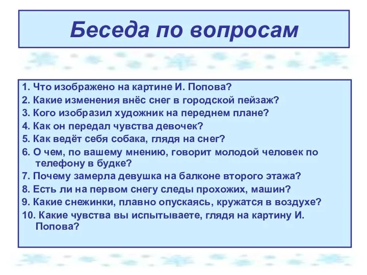 Беседа по вопросам 1. Что изображено на картине И. Попова? 2. Какие