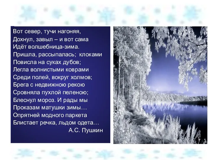 Вот север, тучи нагоняя, Дохнул, завыл – и вот сама Идёт волшебница-зима.