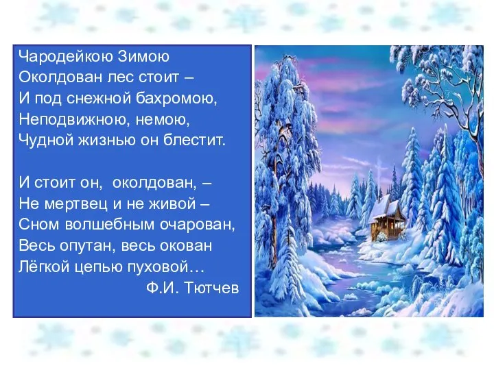 Чародейкою Зимою Околдован лес стоит – И под снежной бахромою, Неподвижною, немою,