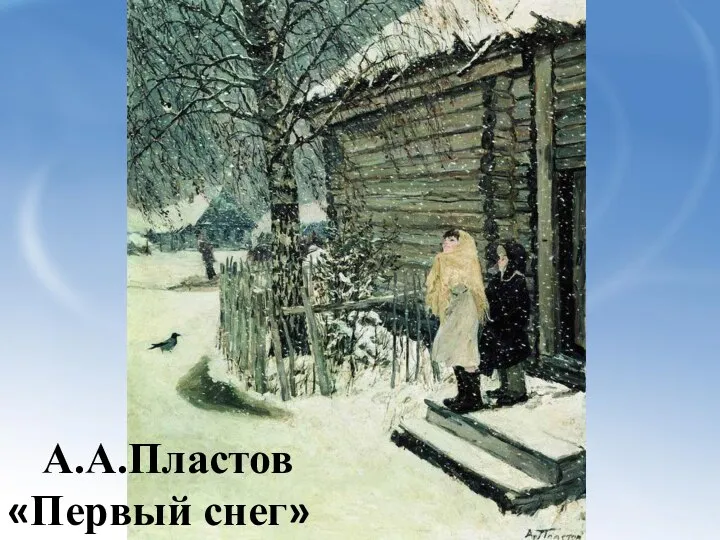 А.А.Пластов «Первый снег»