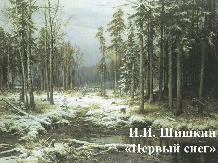 И.И. Шишкин «Первый снег»