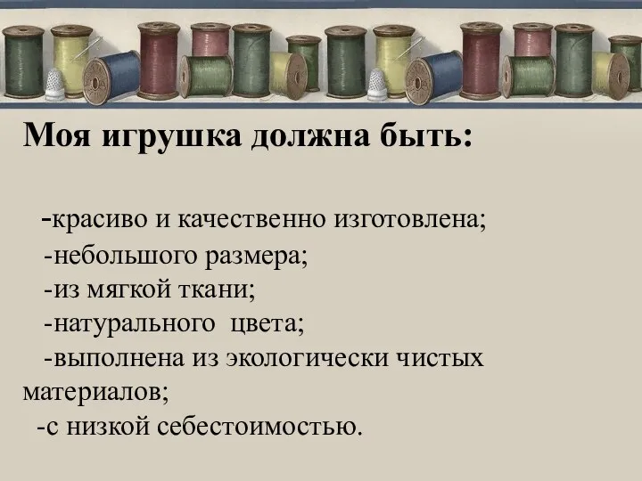 Моя игрушка должна быть: -красиво и качественно изготовлена; -небольшого размера; -из мягкой