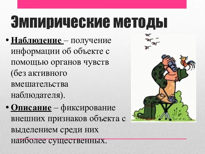 Эмпирические методы Наблюдение – получение информации об объекте с помощью органов чувств