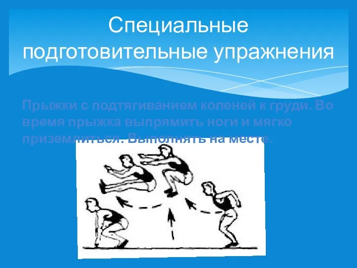 Специальные подготовительные упражнения Прыжки с подтягиванием коленей к груди. Во время прыжка