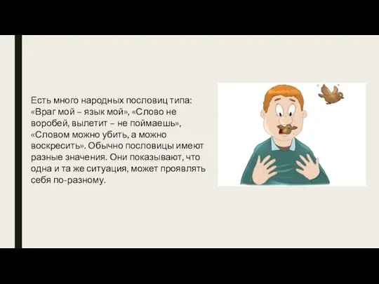 Есть много народных пословиц типа: «Враг мой – язык мой», «Слово не