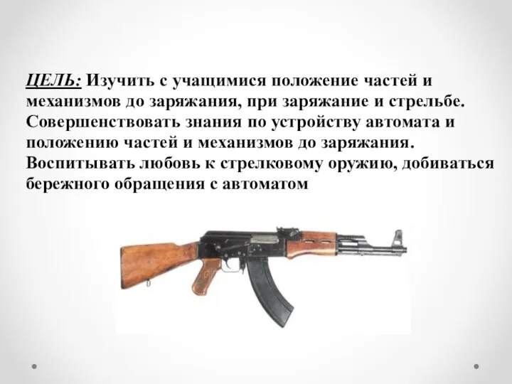 ЦЕЛЬ: Изучить с учащимися положение частей и механизмов до заряжания, при заряжание