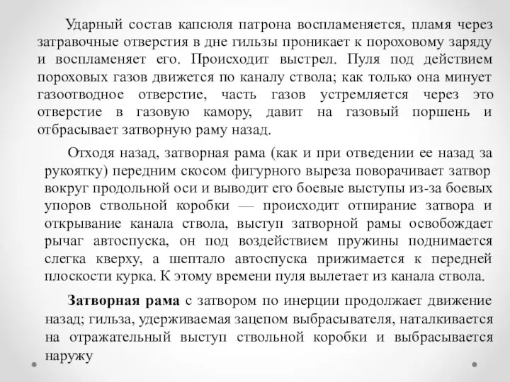 Ударный состав капсюля патрона воспламеняется, пламя через затравочные отверстия в дне гильзы