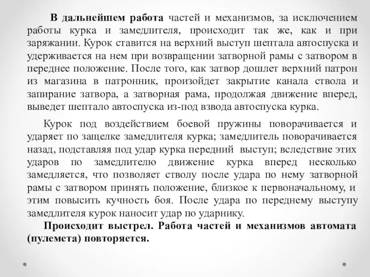 В дальнейшем работа частей и механизмов, за исключением работы курка и замедлителя,