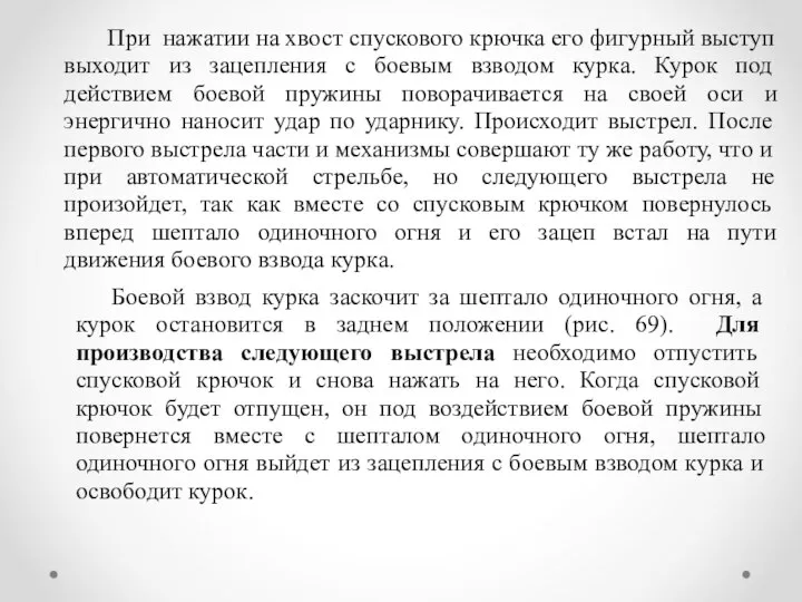 При нажатии на хвост спускового крючка его фигурный выступ выходит из зацепления