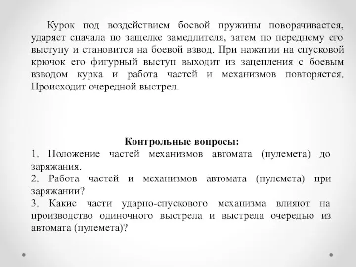 Курок под воздействием боевой пружины поворачивается, ударяет сначала по защелке замедлителя, затем