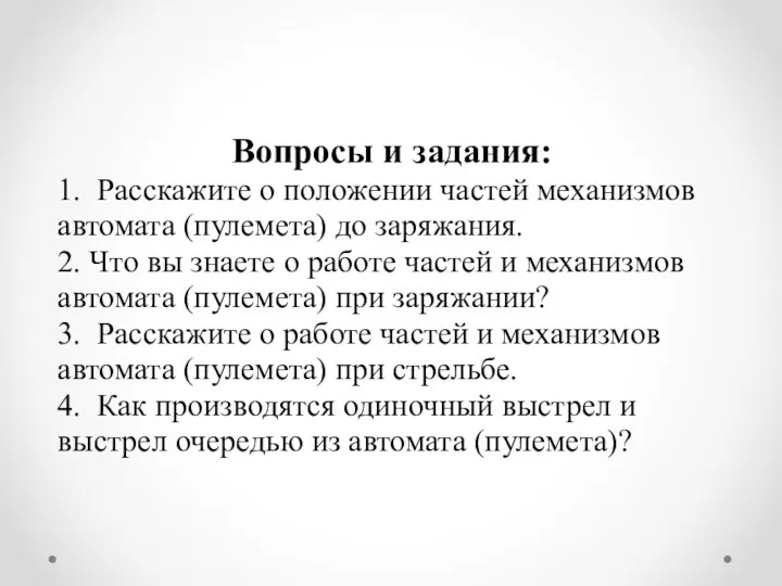 Вопросы и задания: 1. Расскажите о положении частей механизмов автомата (пулемета) до