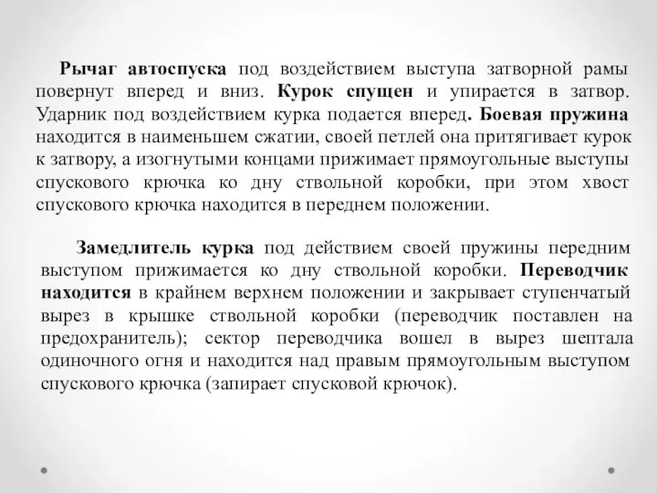 Замедлитель курка под действием своей пружины передним выступом прижимается ко дну ствольной