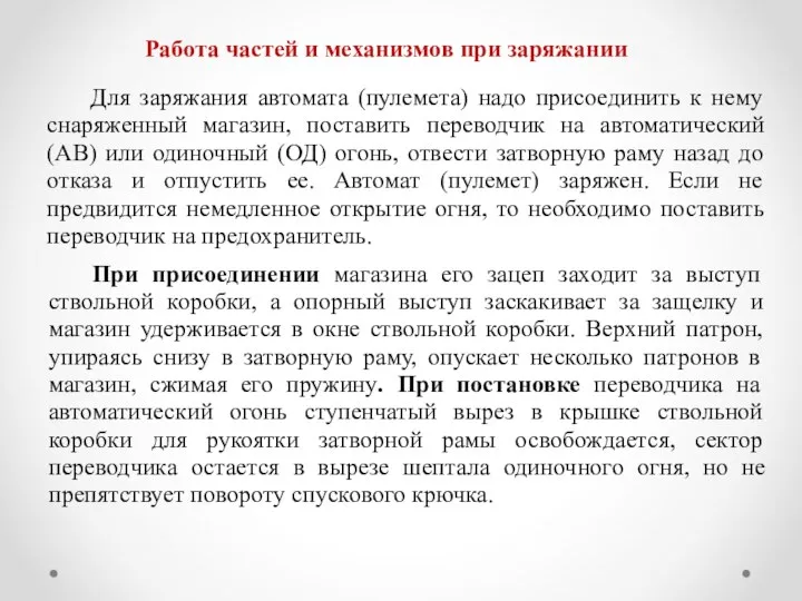 Работа частей и механизмов при заряжании Для заряжания автомата (пулемета) надо присоединить