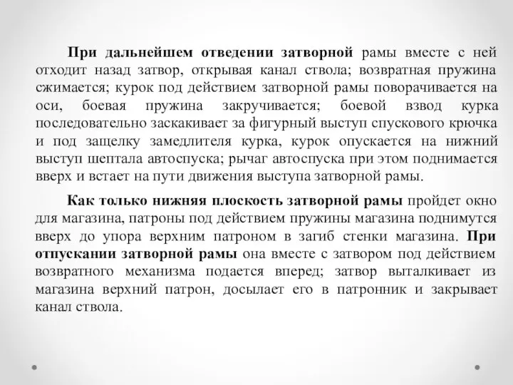 При дальнейшем отведении затворной рамы вместе с ней отходит назад затвор, открывая