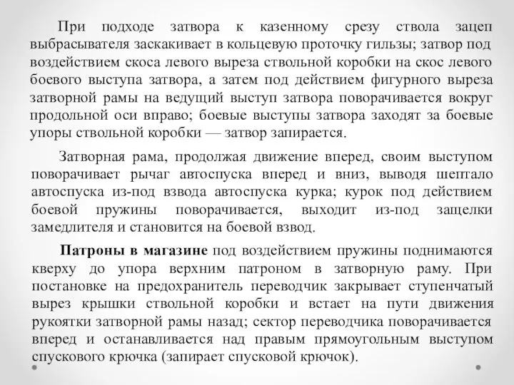 При подходе затвора к казенному срезу ствола зацеп выбрасывателя заскакивает в кольцевую