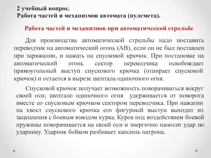 2 учебный вопрос. Работа частей и механизмов автомата (пулемета). Работа частей и