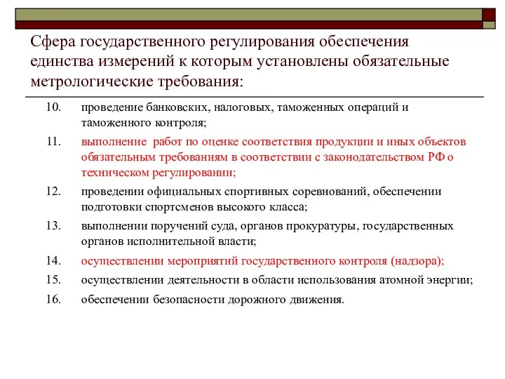 Сфера государственного регулирования обеспечения единства измерений к которым установлены обязательные метрологические требования: