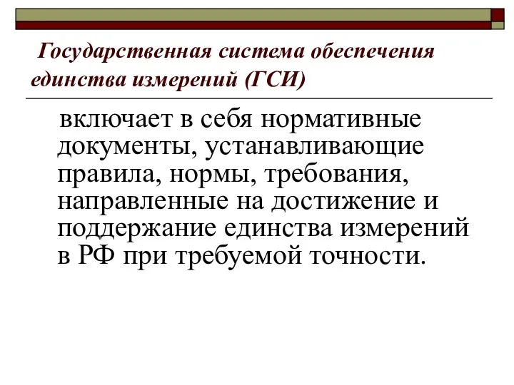 Государственная система обеспечения единства измерений (ГСИ) включает в себя нормативные документы, устанавливающие