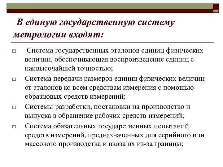 В единую государственную систему метрологии входят: Система государственных эталонов единиц физических величин,