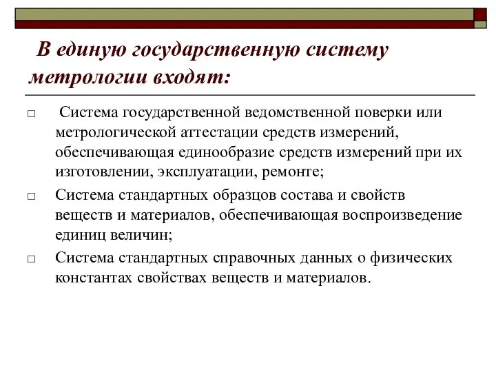 В единую государственную систему метрологии входят: Система государственной ведомственной поверки или метрологической