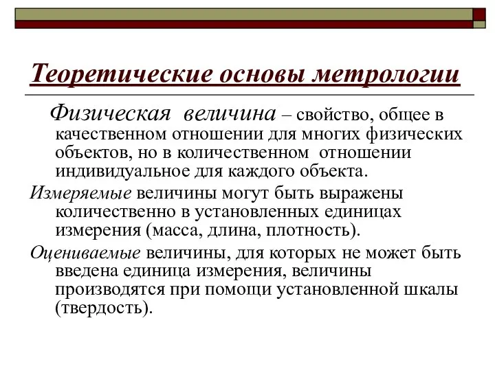 Теоретические основы метрологии Физическая величина – свойство, общее в качественном отношении для