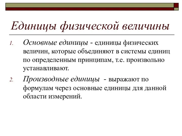 Единицы физической величины Основные единицы - единицы физических величин, которые объединяют в