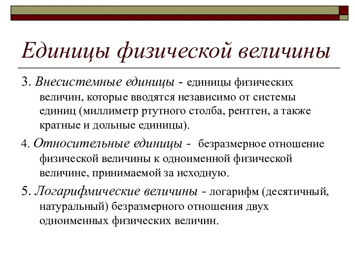 Единицы физической величины 3. Внесистемные единицы - единицы физических величин, которые вводятся