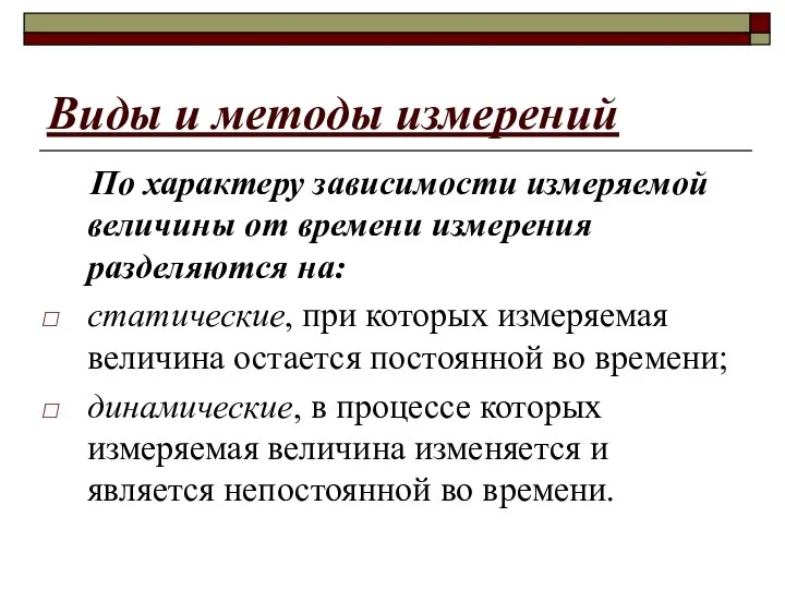 Виды и методы измерений По характеру зависимости измеряемой величины от времени измерения