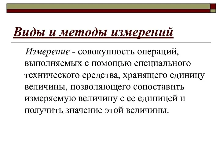 Виды и методы измерений Измерение - совокупность операций, выполняемых с помощью специального