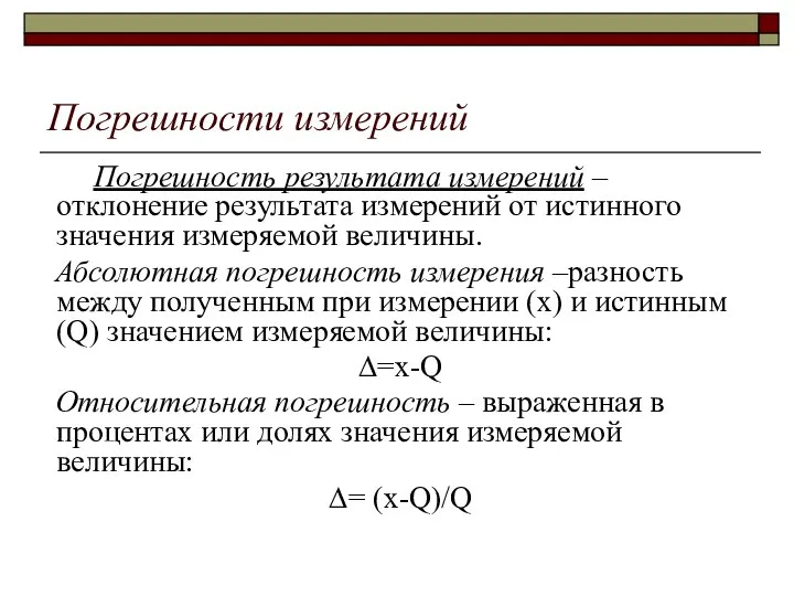 Погрешности измерений Погрешность результата измерений – отклонение результата измерений от истинного значения